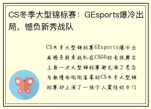 CS冬季大型锦标赛：GEsports爆冷出局，憾负新秀战队