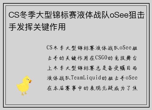 CS冬季大型锦标赛液体战队oSee狙击手发挥关键作用