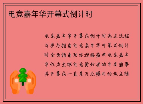 电竞嘉年华开幕式倒计时