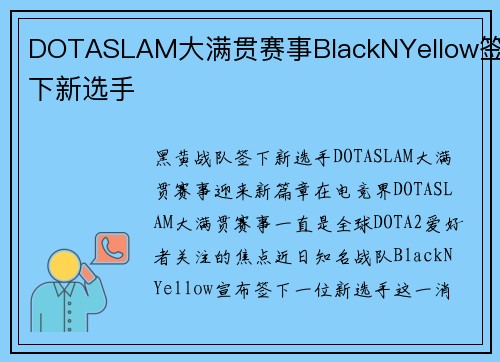 DOTASLAM大满贯赛事BlackNYellow签下新选手