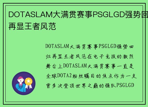 DOTASLAM大满贯赛事PSGLGD强势回归再显王者风范