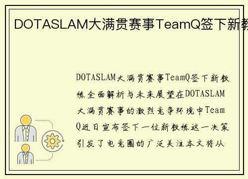 DOTASLAM大满贯赛事TeamQ签下新教练