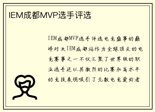 IEM成都MVP选手评选