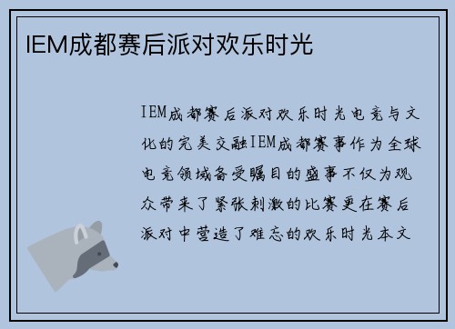 IEM成都赛后派对欢乐时光