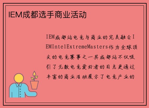 IEM成都选手商业活动