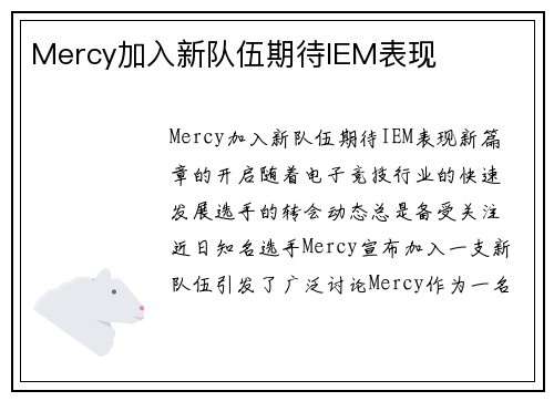 Mercy加入新队伍期待IEM表现