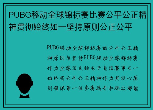 PUBG移动全球锦标赛比赛公平公正精神贯彻始终如一坚持原则公正公平