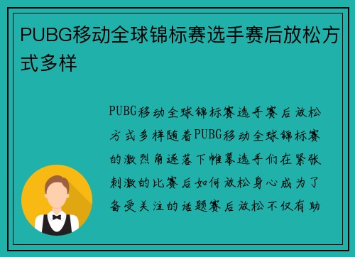 PUBG移动全球锦标赛选手赛后放松方式多样