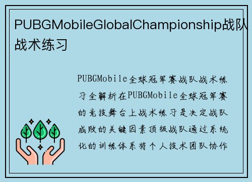 PUBGMobileGlobalChampionship战队战术练习
