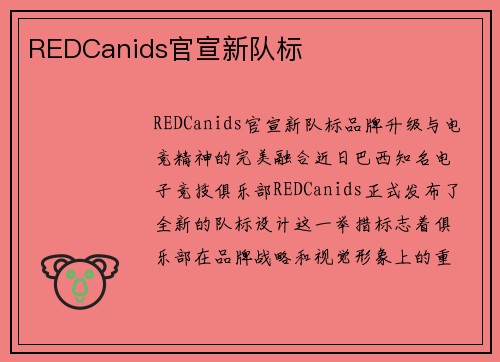 REDCanids官宣新队标
