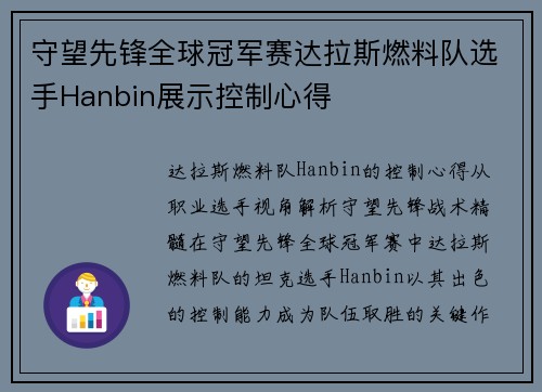 守望先锋全球冠军赛达拉斯燃料队选手Hanbin展示控制心得