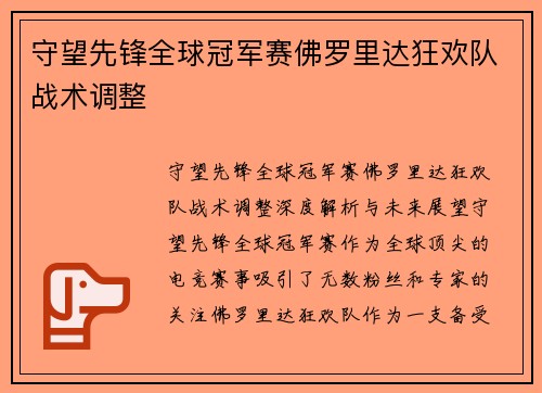 守望先锋全球冠军赛佛罗里达狂欢队战术调整