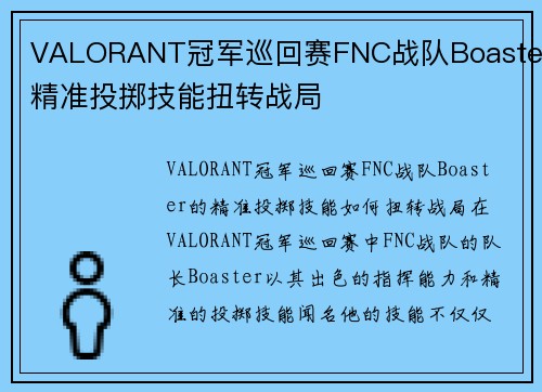 VALORANT冠军巡回赛FNC战队Boaster精准投掷技能扭转战局