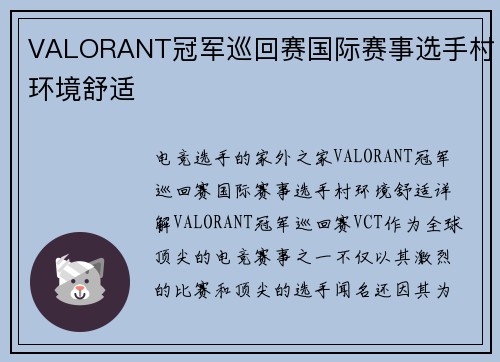 VALORANT冠军巡回赛国际赛事选手村环境舒适