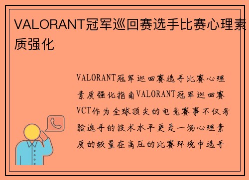 VALORANT冠军巡回赛选手比赛心理素质强化