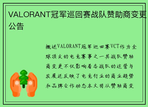 VALORANT冠军巡回赛战队赞助商变更公告