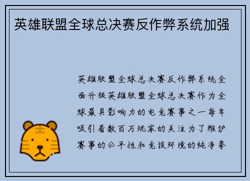 英雄联盟全球总决赛反作弊系统加强