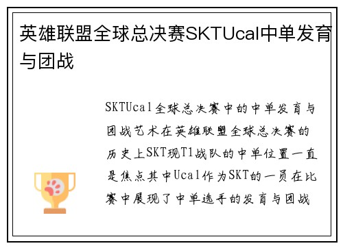 英雄联盟全球总决赛SKTUcal中单发育与团战