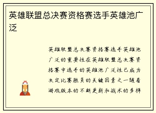 英雄联盟总决赛资格赛选手英雄池广泛