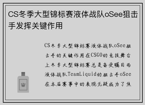 CS冬季大型锦标赛液体战队oSee狙击手发挥关键作用