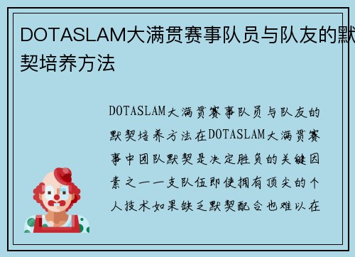 DOTASLAM大满贯赛事队员与队友的默契培养方法