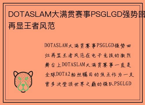 DOTASLAM大满贯赛事PSGLGD强势回归再显王者风范