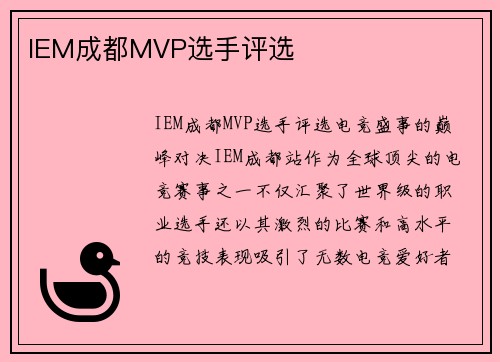 IEM成都MVP选手评选