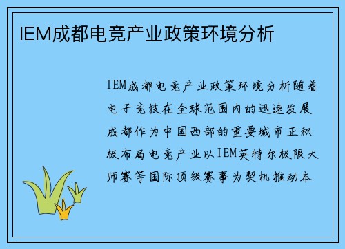 IEM成都电竞产业政策环境分析