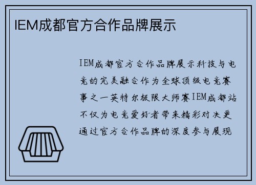 IEM成都官方合作品牌展示