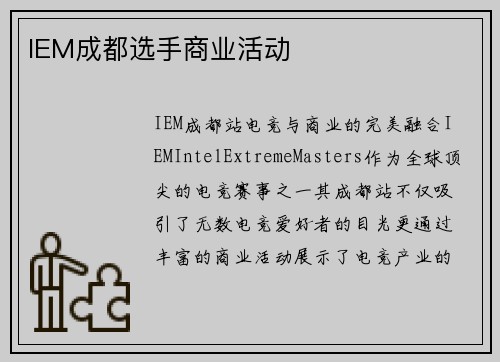 IEM成都选手商业活动