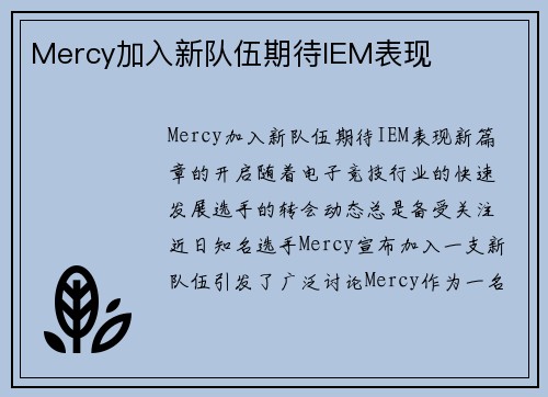 Mercy加入新队伍期待IEM表现