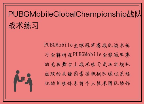 PUBGMobileGlobalChampionship战队战术练习