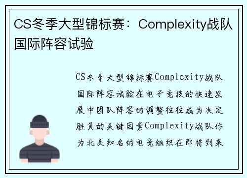 CS冬季大型锦标赛：Complexity战队国际阵容试验