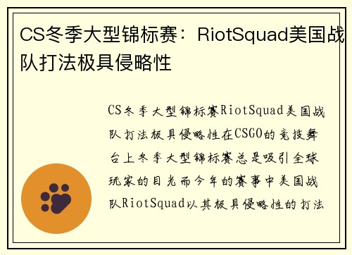 CS冬季大型锦标赛：RiotSquad美国战队打法极具侵略性