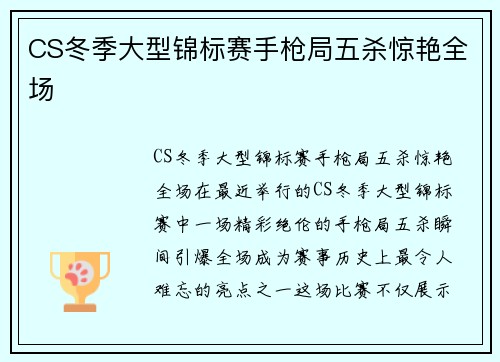 CS冬季大型锦标赛手枪局五杀惊艳全场