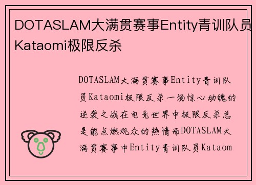 DOTASLAM大满贯赛事Entity青训队员Kataomi极限反杀