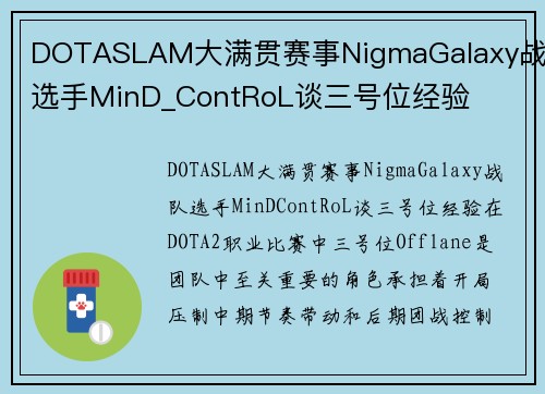 DOTASLAM大满贯赛事NigmaGalaxy战队选手MinD_ContRoL谈三号位经验