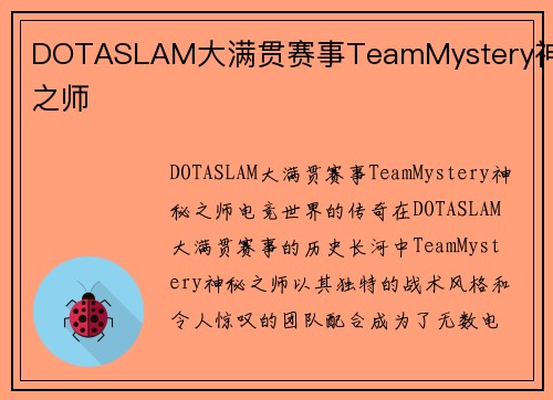 DOTASLAM大满贯赛事TeamMystery神秘之师
