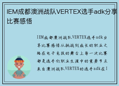 IEM成都澳洲战队VERTEX选手adk分享比赛感悟