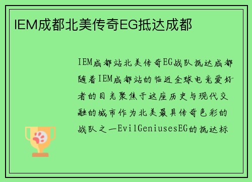 IEM成都北美传奇EG抵达成都