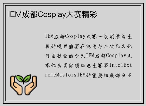 IEM成都Cosplay大赛精彩