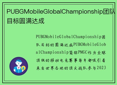 PUBGMobileGlobalChampionship团队目标圆满达成