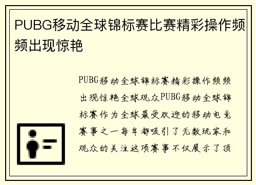 PUBG移动全球锦标赛比赛精彩操作频频出现惊艳