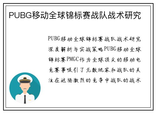 PUBG移动全球锦标赛战队战术研究
