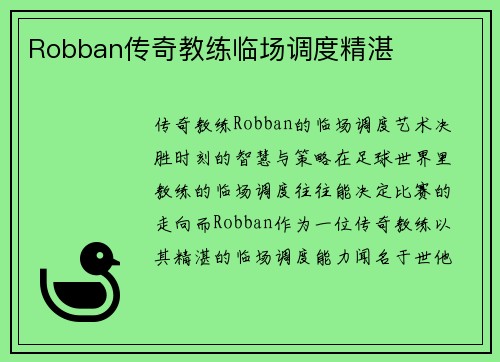 Robban传奇教练临场调度精湛