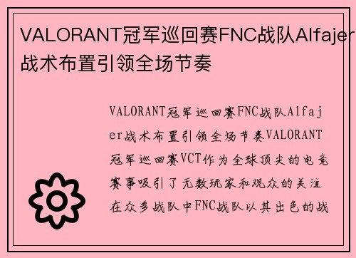 VALORANT冠军巡回赛FNC战队Alfajer战术布置引领全场节奏