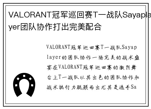 VALORANT冠军巡回赛T一战队Sayaplayer团队协作打出完美配合
