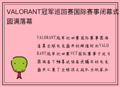 VALORANT冠军巡回赛国际赛事闭幕式圆满落幕