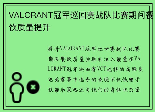 VALORANT冠军巡回赛战队比赛期间餐饮质量提升