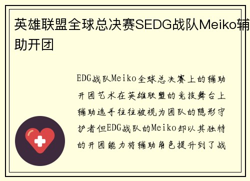 英雄联盟全球总决赛SEDG战队Meiko辅助开团